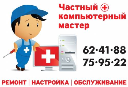 Аварийный вызов. Ремонт и настройка компьютеров