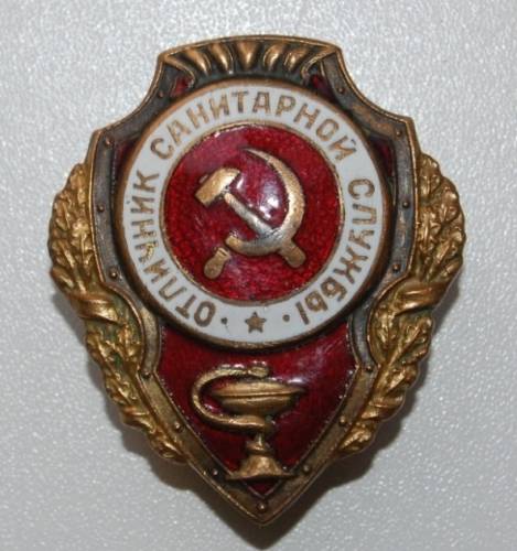 1.7) армия : Отличник Санитарной Службы (1)
