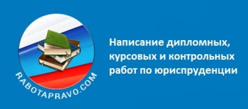 Написание дипломных, курсовых, контрольных и иных работ по юриспруденции 