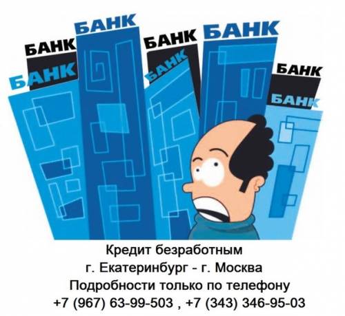 Помощь в получении кредита Безработным и с плохой КИ!