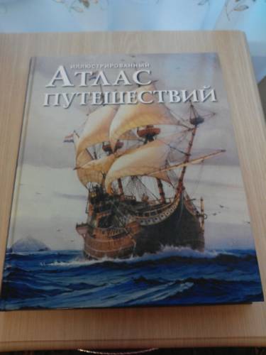Иллюстрированный атлас путешествий