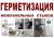 Теплый шов - устранение промерзаний, продуваний ! Утепление  швов в Уссурийске!