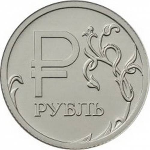 1 руб. с новым графическим обозначением рубля