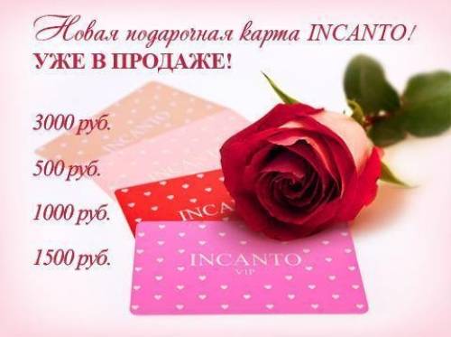 Подарочная карта Incanto – красивое выражение чувств!