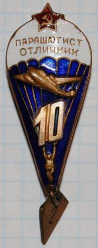 1.1) армия : Парашютист Отличник ( 10 прыжков )