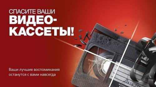 Оцифровка видеокассет VHS в Туле
