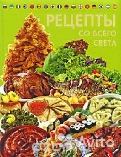 Рецепты со всего света