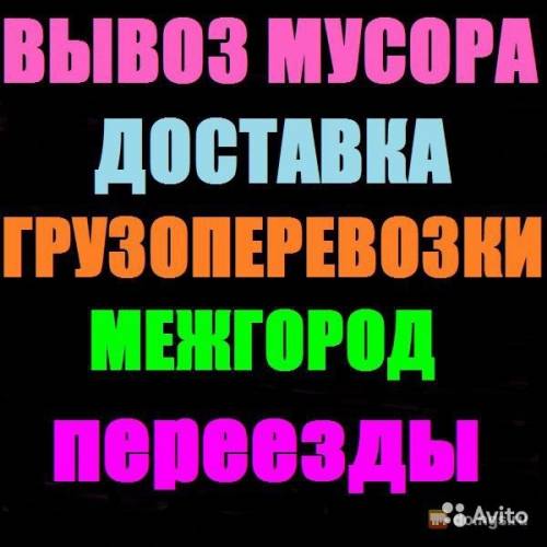 Вид услуги: Транспорт, перевозки. Переезды
