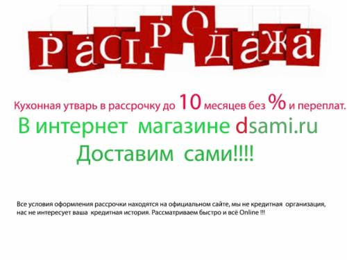 Распродажа товара в рассрочку 