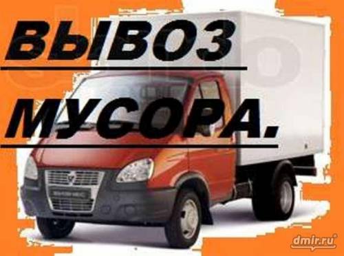 Вывоз строительного мусора