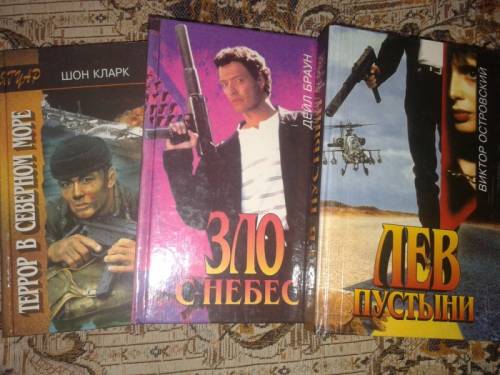Книги боевики в отличном состоянии