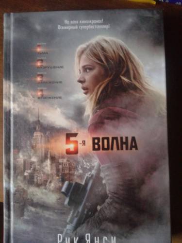 Книга 5-ая волна