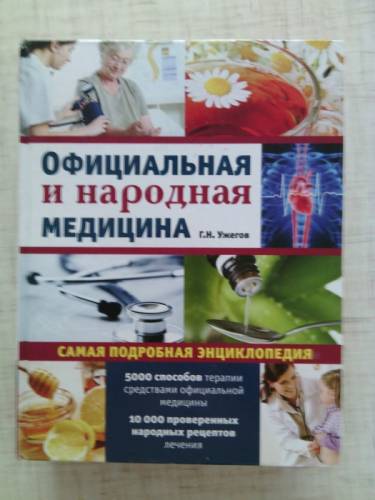 Официальная и народная медицина