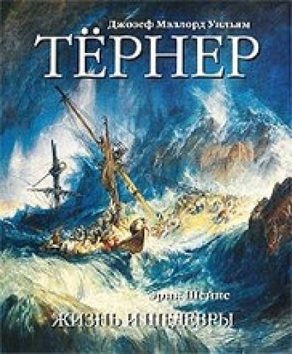 Джозеф Мэллорд Уильям Тернер. Жизнь и шедевры.