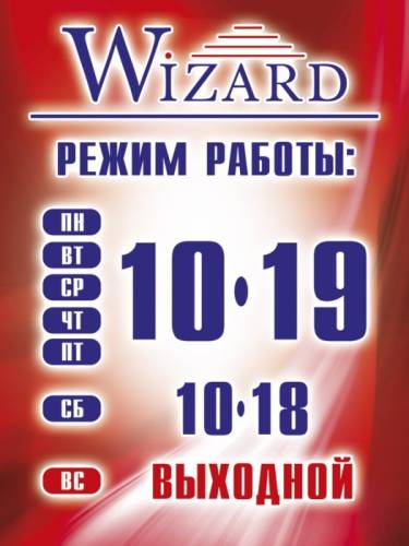 Сервисный центр Wizard