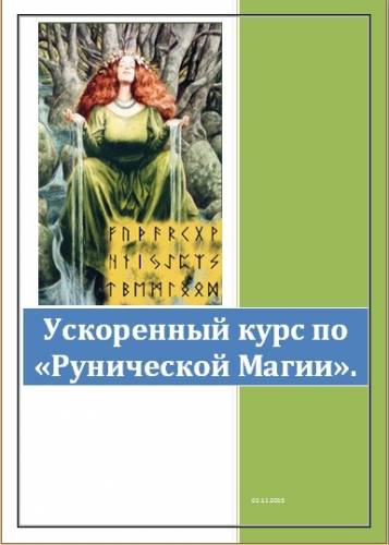 Ускоренный курс по “Рунической магии“.
