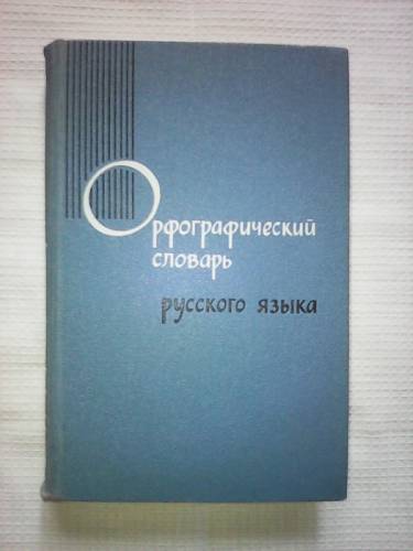 Орфографический словарь русского языка