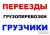 Вывоз Мусора .Снега, Грузоперевозки 3 т 4W/D-борт,5т-будка Грузчики в Артеме