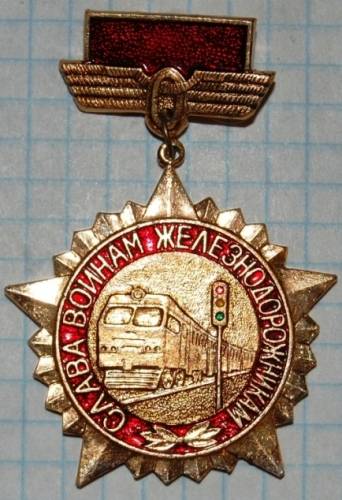 1.1) ЖД : Слава Воинам Железнодорожникам