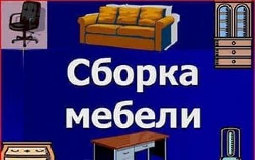 сборка мебели