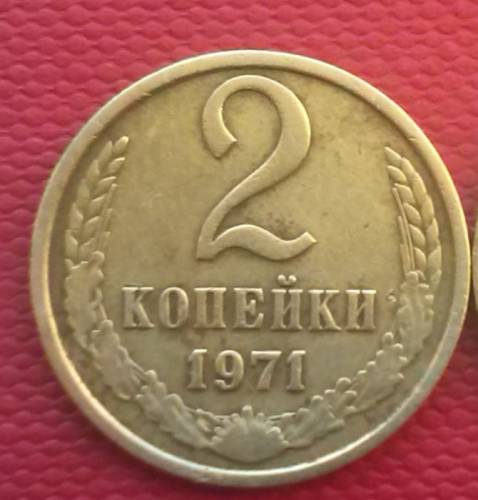 2 копейки 1971 год Пробная