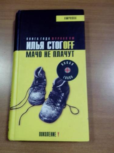 И.Стогоff. “Мачо не плачут“