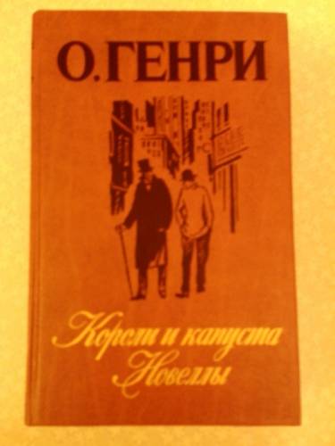 О.Генри “Кароли и капуста“. Новеллы. 