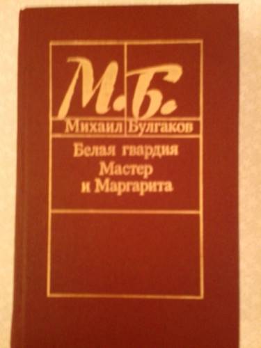 М.Булгаков “Мастер и Маргарита“, “Белая гвардия“.