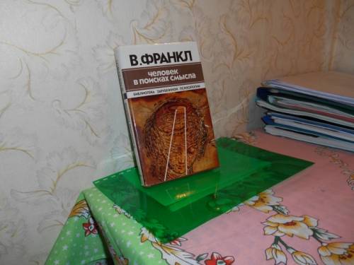 Человек в поисках смысла, автор В. Франкл, изд. Москва “прогресс“, 1990 г.