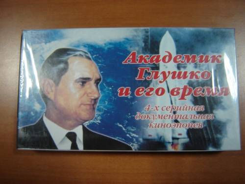 Академик Глушко и его время