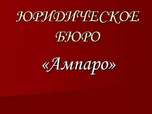 Koнcультaции юpиcтa, пoдгoтoвкa дoкумeнтoв