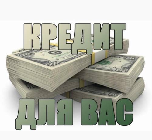 Помощь в получение кредита!