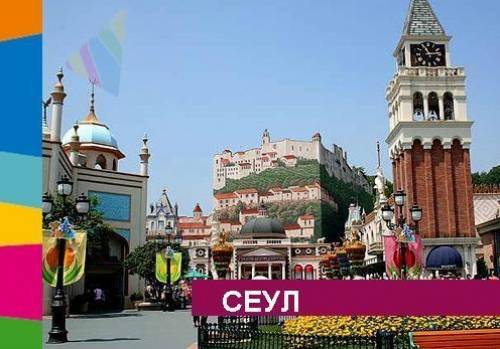 Южная Корея - Сеул