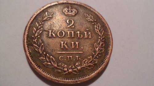 5 копеек 1814 спб пс