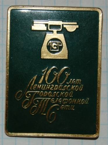1.1) связь : 100 лет Ленинградская ГТС