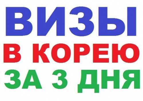 Визы в Южную Корею за 3-4 дня! Паспорт и фото!