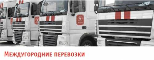Междугородние переезд. Перевозка грузов