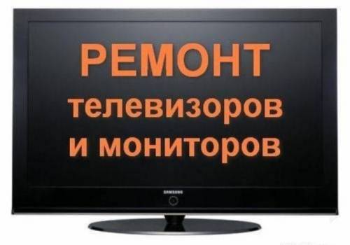 Ремонт телевизоров в Купавне