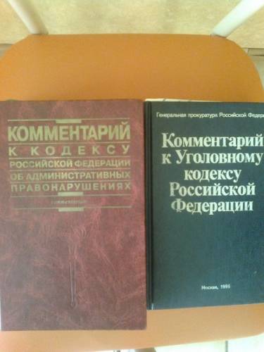 Комментарий к Уголовному кодексу, коментарий к Административному кодексу