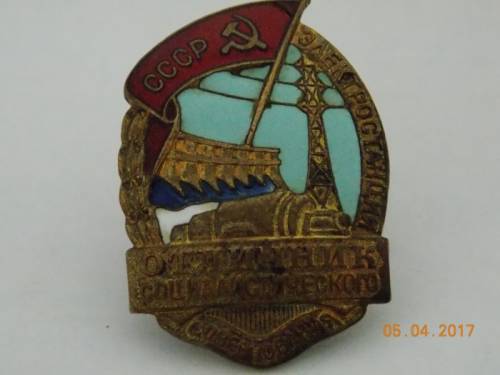 Знак Отличник Соцсоревнования электростанции