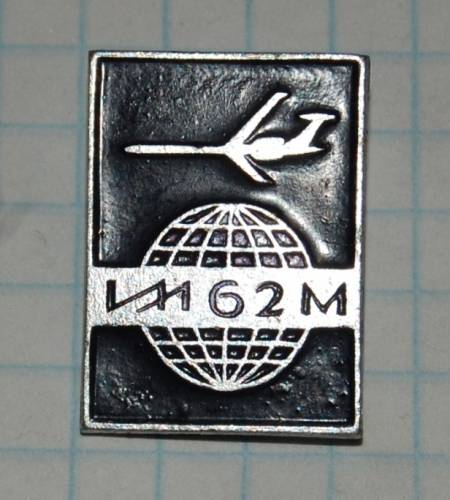 1.2) авиация : Самолет - ИЛ 62 М