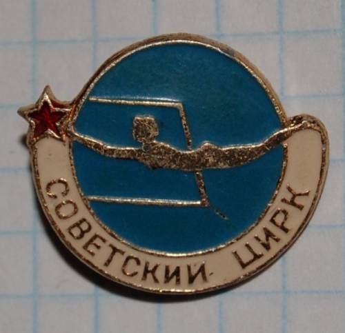 1.2) цирк : Советский цирк