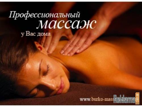 профессиональный массаж у вас дома