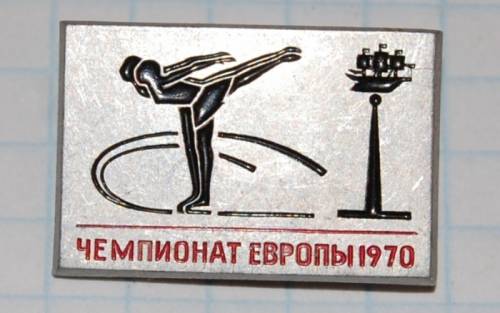 11.1) чемпионат : 1970 г - Чемпионат Европы по фигурному катанию