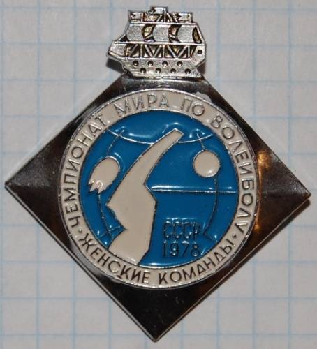 11.1) чемпионат : 1978 г - Чемпионат мира по волейболу