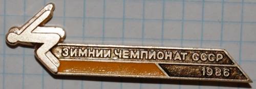 11.1) чемпионат : 1986 г - Зимний Чемпионат СССР