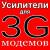 Усилители для 3G-модема - это выход!