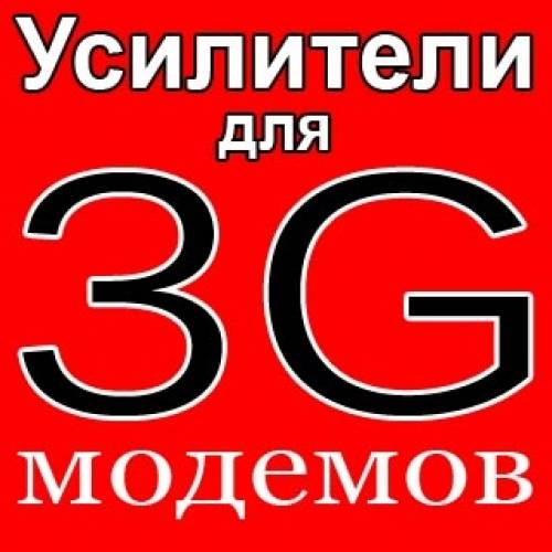Усилители для 3G-модема - это выход!