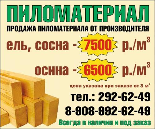Продаём пиломатериал от производителя: 6500-7500р/м3. С доставкой!