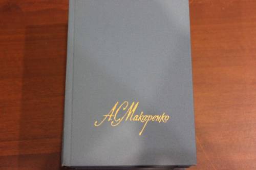 А.С.Макаренко 1987г,4т